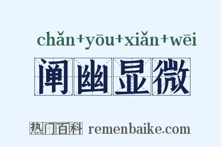 阐幽显微是什么意思的图片